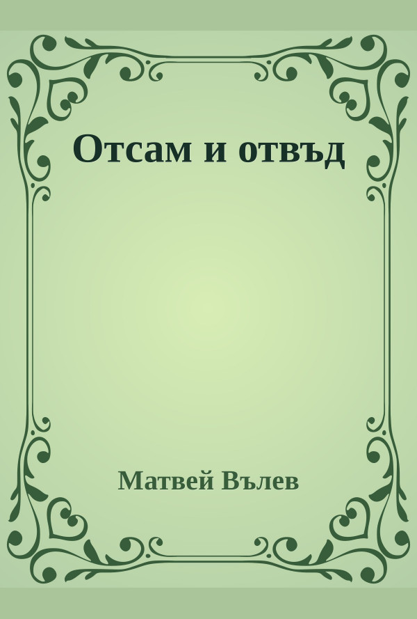 Отсам и отвъд