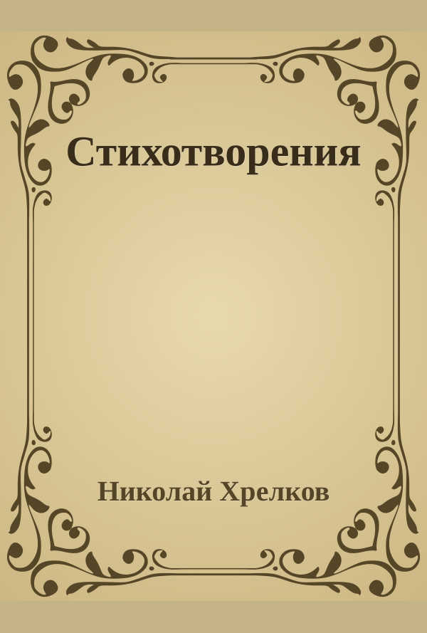 Николай Хрелков. Стихотворения