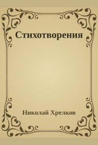Николай Хрелков. Стихотворения