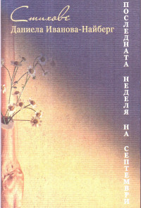 Последната неделя на септември