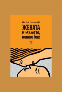 Жената и мъжете, които бях