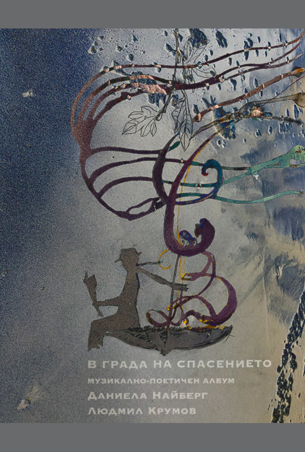 В града на спасението