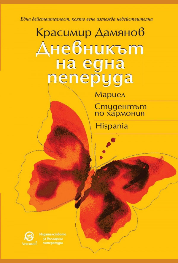 Дневникът на една пеперуда