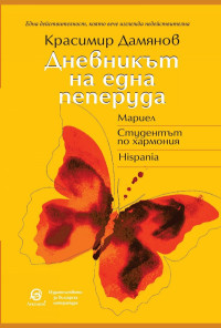 Дневникът на една пеперуда