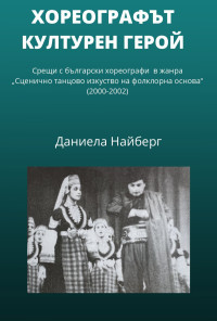 Хореографът - културен герой