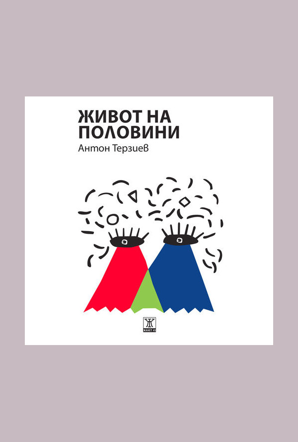 Живот на половини