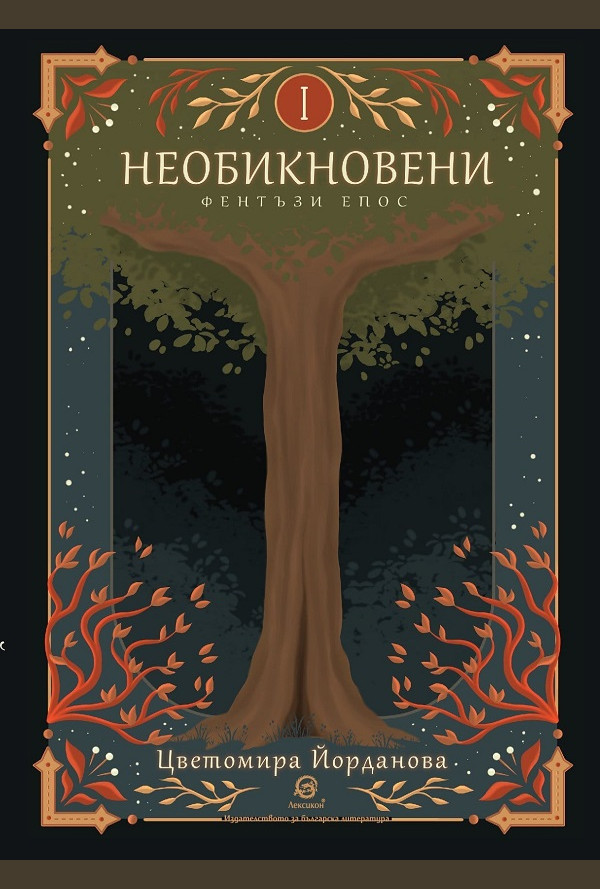 Необикновени