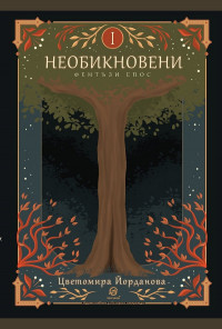 Необикновени
