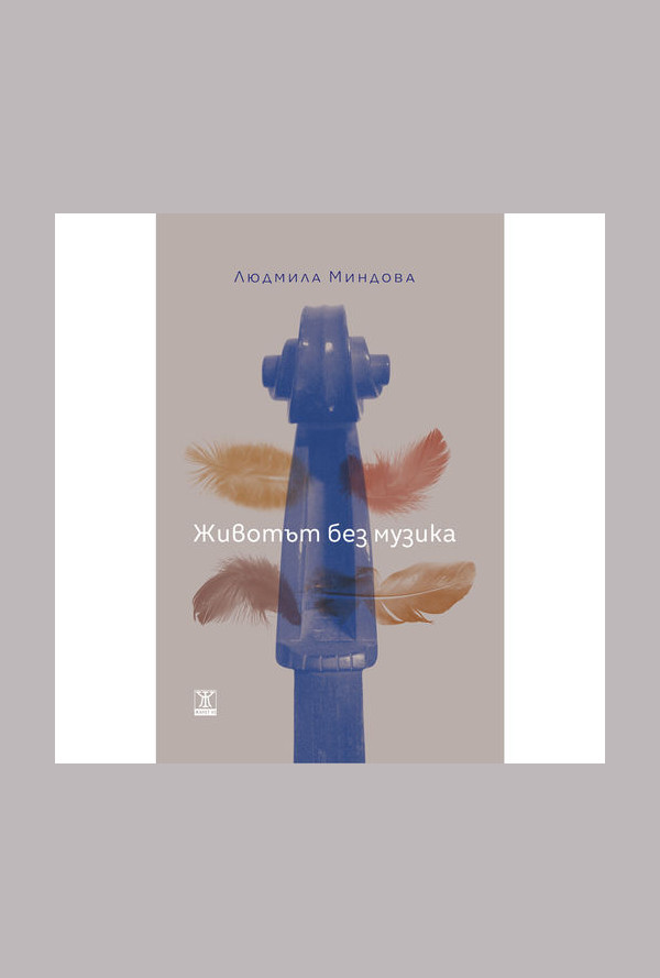 Животът без музика