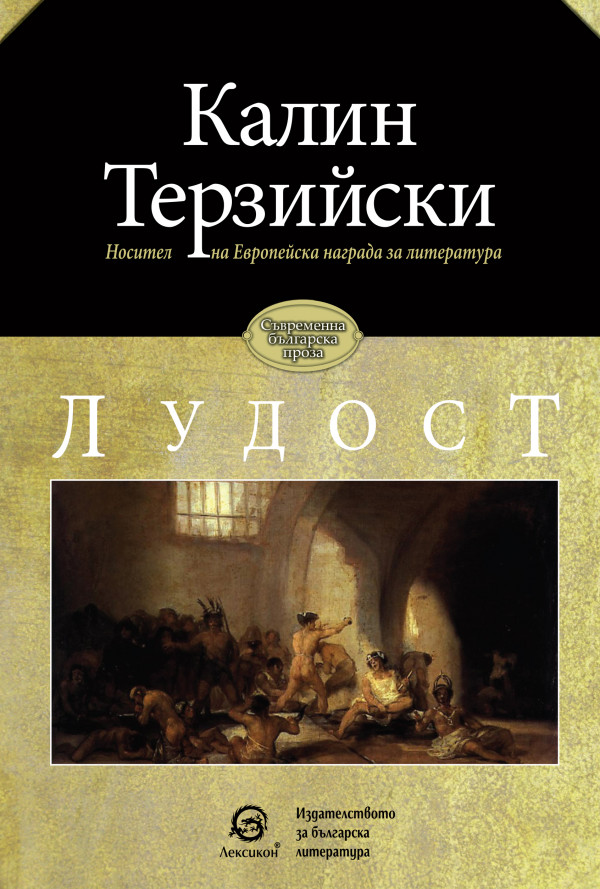 Лудост - ново издание