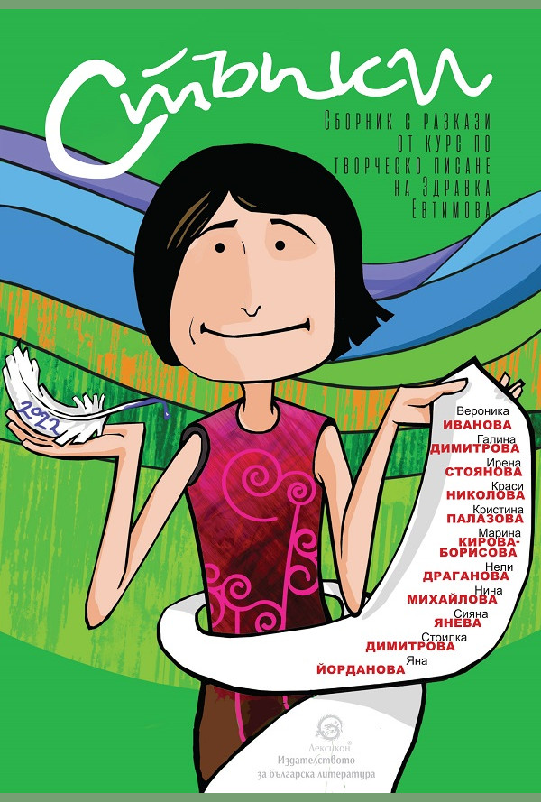 Стъпки 2022. Сборник с разкази от курс по творческо писане на Здравка Евтимова - 2022 г.