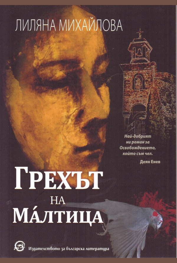 Грехът на Малтица - ново издание