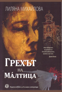 Грехът на Малтица - ново издание