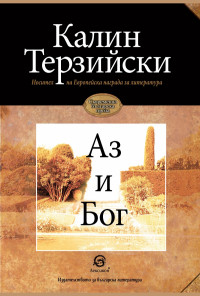 Аз и Бог - ново издание
