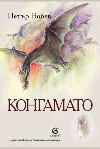 Конгамато