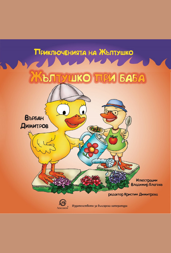 Жълтушко при баба