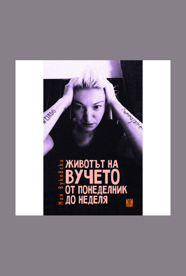 Животът на Вучето от понеделник до неделя