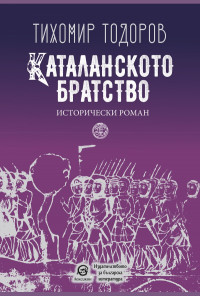 Каталанското братство