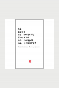 За кого се сещаш, когато се сещаш за някого