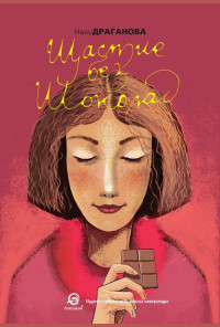 Щастие без шоколад