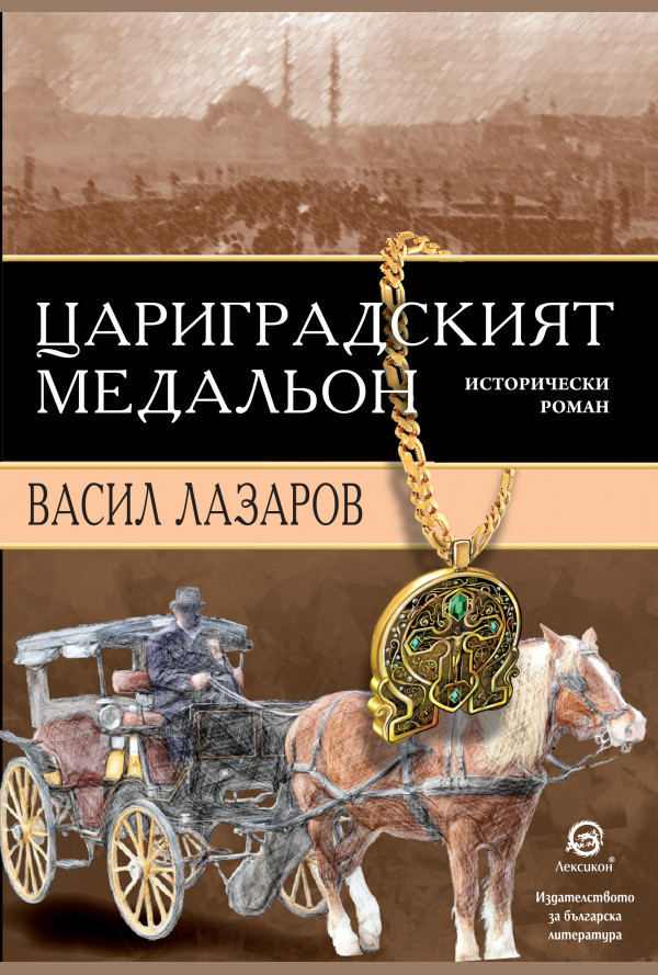 Цариградският медальон