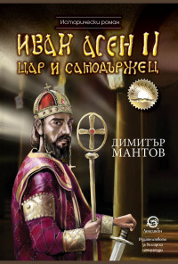 Иван Асен II