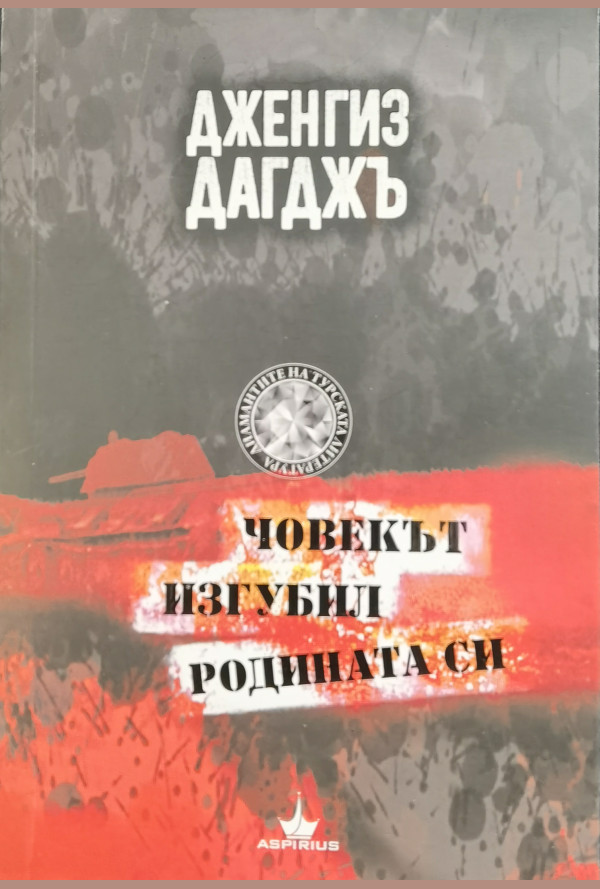 Човекът изгубил родината си