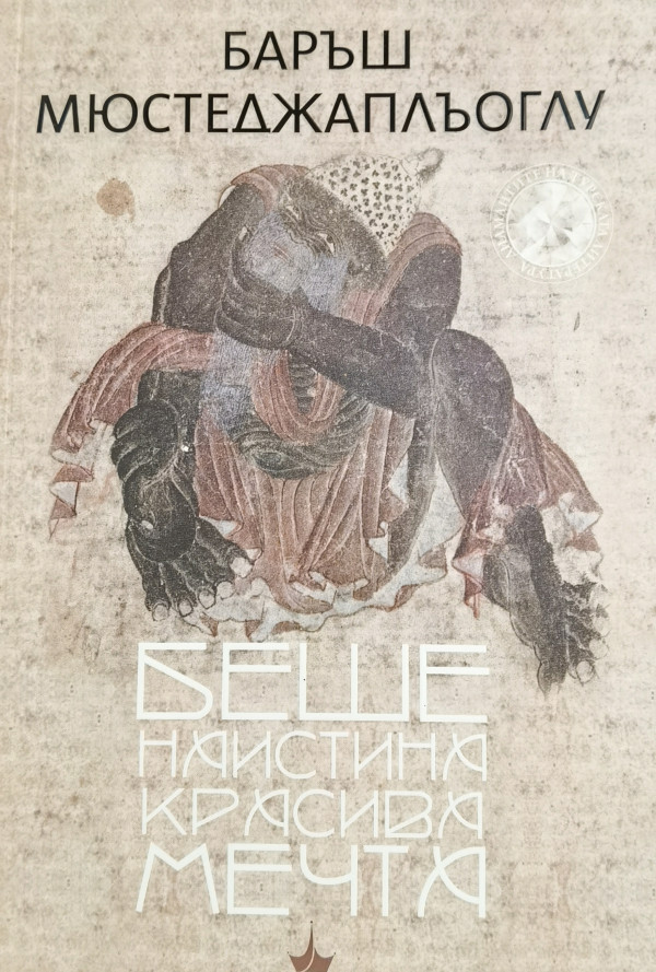 Беше наистина красива мечта