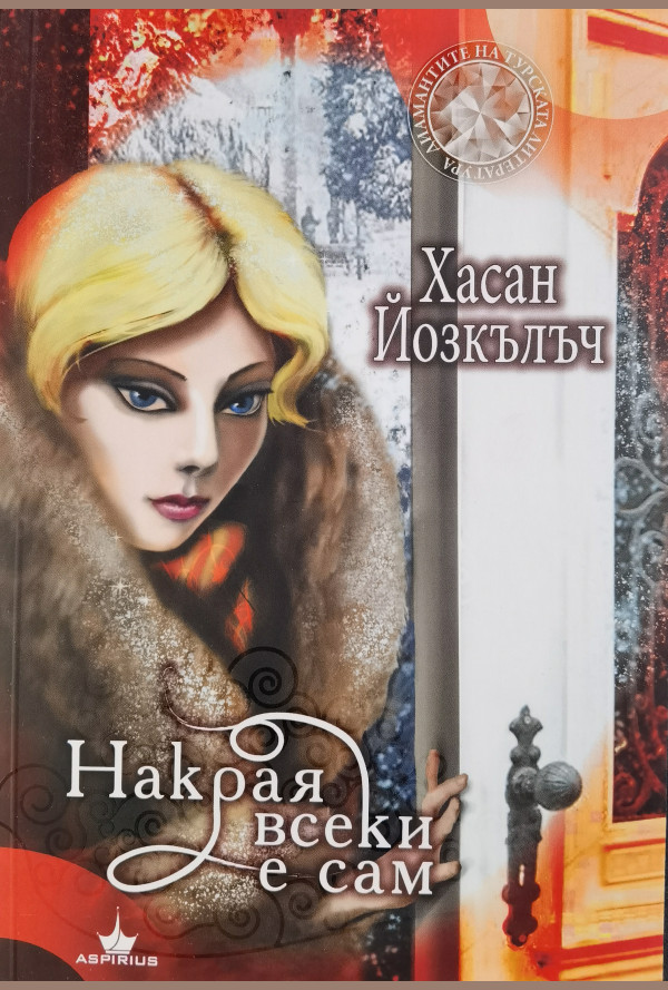 Накрая всеки е сам