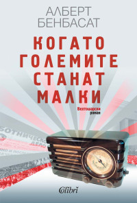 Когато големите станат малки