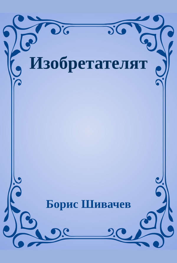 Изобретателят