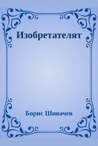Изобретателят