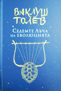 Седемте Лъча на Еволюцията