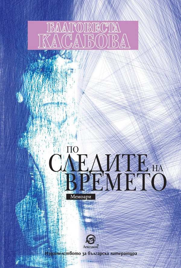 По следите на времето