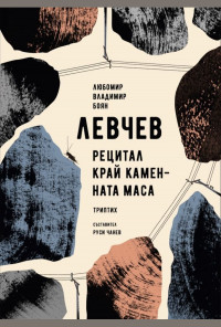 Рецитал край каменната маса. Триптих