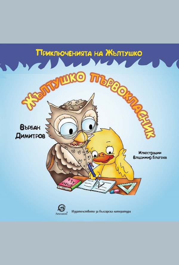 Жълтушко първокласник