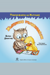 Жълтушко първокласник