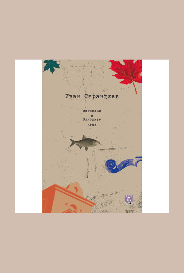 Загледан в близките неща