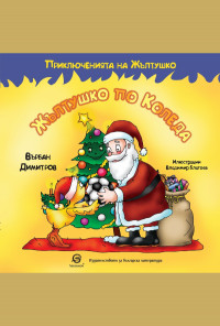 Жълтушко по Коледа