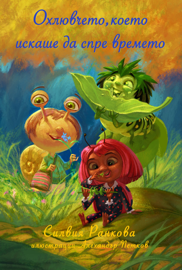 Охлювчето, което искаше да спре времето