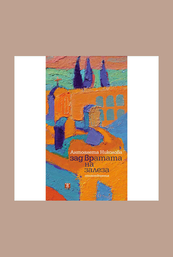 Зад вратата на залеза