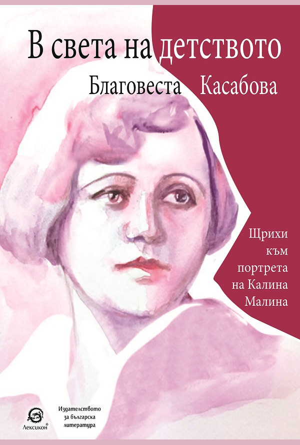 В света на детството. Щрихи към портрета на Калина Малина