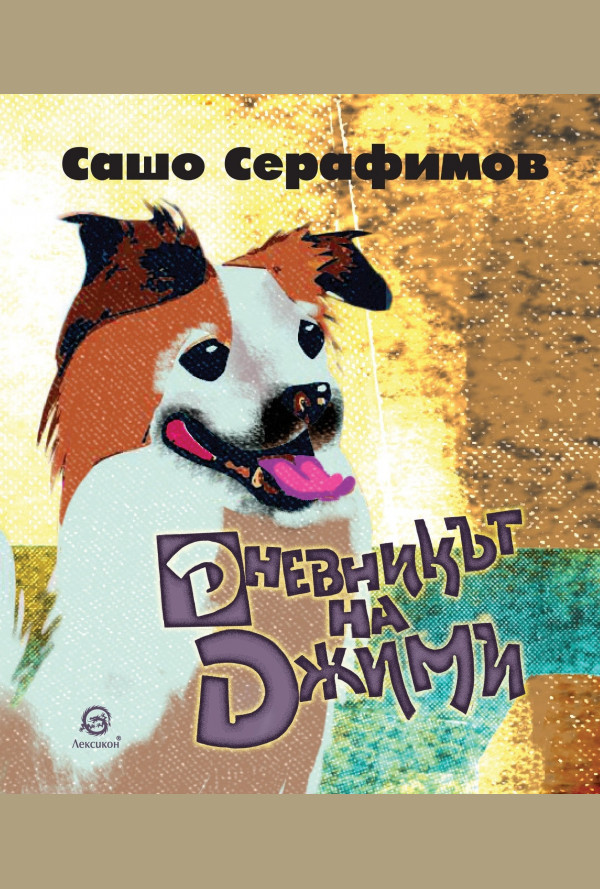 Дневникът на Джими