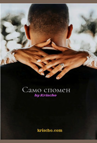 Само спомен