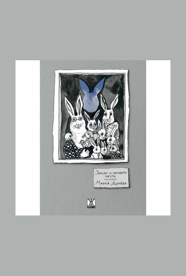 Заекът и неговата мечта