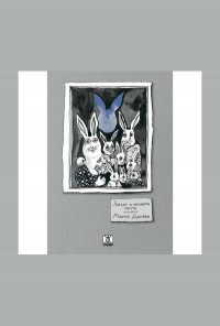 Заекът и неговата мечта