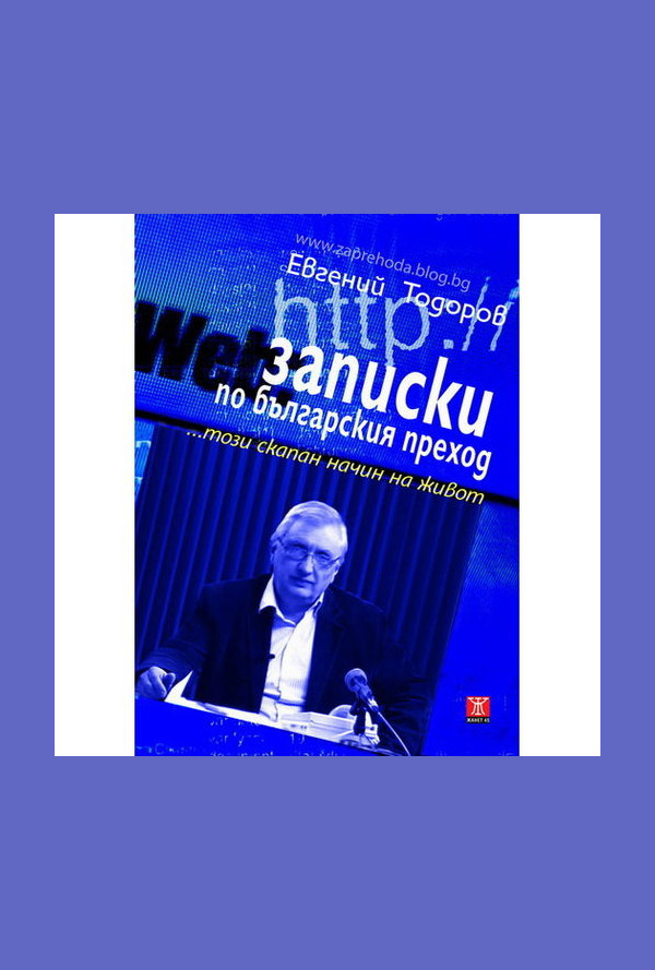 Записки по българския преход... този скапан начин на живот