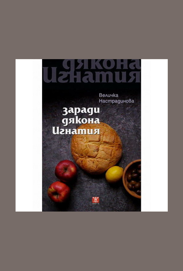 Заради дякона Игнатия