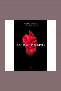 Затворисърце