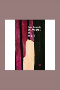 Захранване на нощта